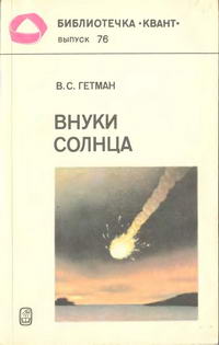 Библиотечка "Квант". Выпуск 76. Внуки Солнца — обложка книги.