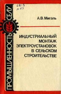 Библиотека электромонтера, выпуск 568. Индустриальный монтаж электроустановок в сельском строительстве — обложка книги.