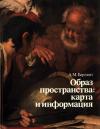 Образ пространства: карта и информация — обложка книги.
