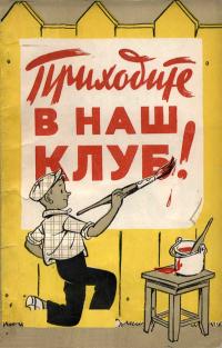 Библиотечка комсомольского активиста. Приходите в наш клуб! — обложка книги.