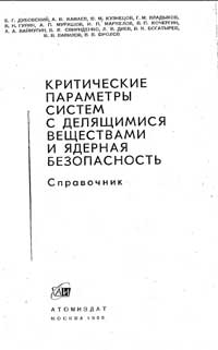 Критические параметры систем с делящимися веществами и ядерная безопасность — обложка книги.