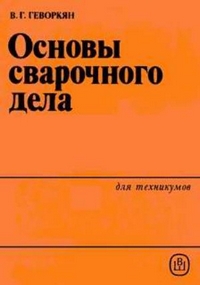 Основы сварочного дела — обложка книги.