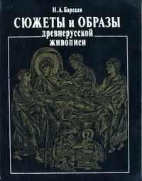 Сюжеты и образы древнерусской живописи — обложка книги.