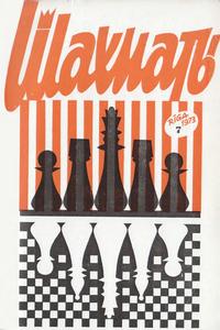 Шахматы (Riga) №07/1973 — обложка журнала.