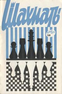 Шахматы (Riga) №14/1973 — обложка журнала.