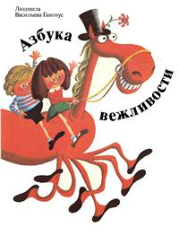 Азбука вежливости — обложка книги.