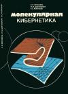 Молекулярная кибернетика — обложка книги.