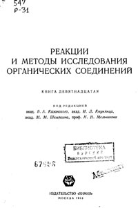 Реакции и методы исследования органических соединений. Том 19 — обложка книги.