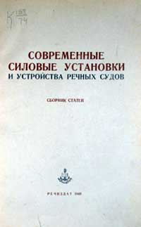 Современные силовые установки и устройства речных судов — обложка книги.