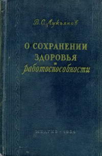 О сохранении здоровья и работоспособности — обложка книги.