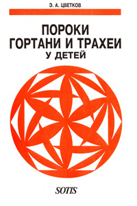 Пороки гортани и трахеи у детей — обложка книги.
