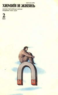 Химия и жизнь №02/1988 — обложка журнала.