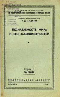 Познаваемость мира и его закономерностей — обложка книги.