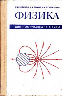 Физика для поступающих в ВУЗы — обложка книги.