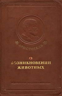 О возникновении животных — обложка книги.