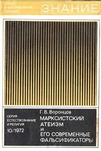 Новое в жизни, науке и технике. Естествознание и религия №10/1972. Марксистский атеизм и его современные фальсификаторы — обложка книги.