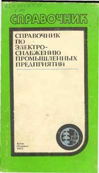 Справочник по электроснабжению промышленных предприятий. Проектирование и расчет — обложка книги.