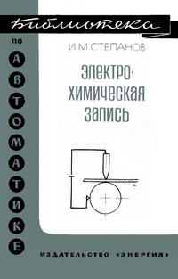 Библиотека по автоматике, вып. 375. Электрохимическая запись — обложка книги.