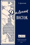 Лекции обществ по распространению политических и научных знаний. Дальний Восток — обложка книги.