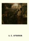 Массовая библиотека по искусству. Абрам Ефимович Архипов — обложка книги.