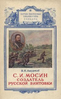 С. И. Мосин - создатель русской винтовки — обложка книги.