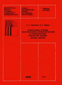 Социальные основы арихитектурного проектирования и архитектурная типология — обложка книги.