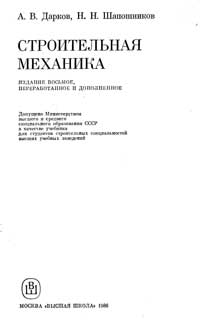 Строительная механика — обложка книги.