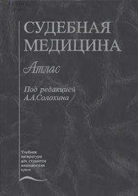 Судебная медицина. Атлас — обложка книги.