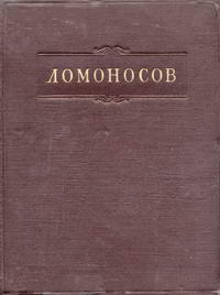 Ломоносов. Полное собрание сочинений. Том 6. Труды по русской истории, общественно-экономическим вопросам и географии — обложка книги.