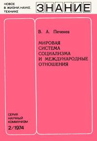 Новое в жизни, науке и технике. Научный коммунизм. Мировая система социализма и международные отношения — обложка книги.