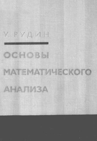 Основы математического анализа — обложка книги.