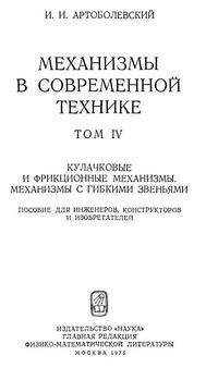 Механизмы в современной технике. Т. IV. Кулачковые и фрикционные механизмы. Механизмы с гибкими звеньями — обложка книги.