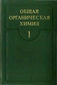 Общая органическая химия — обложка книги.