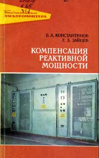 Библиотека электромонтера, выпуск 445. Компенсация реактивной мощности — обложка книги.