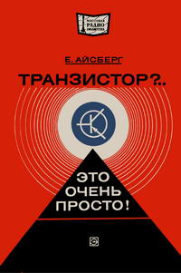 Массовая радиобиблиотека. Вып. 936. Транзистор?.. Это очень просто! — обложка книги.