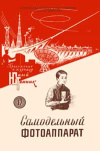 Юный техник для умелых рук. №17/1957. Самодельный фотоаппарат — обложка книги.