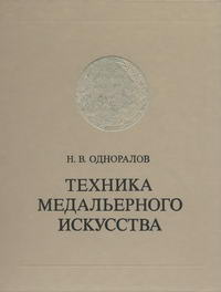 Техника медальерного искусства — обложка книги.