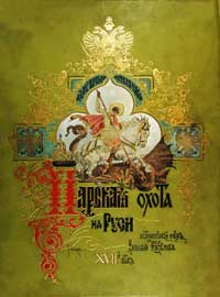 Царская охота на Руси - ХVII век — обложка книги.