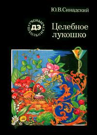 Ученые - школьнику. Целебное лукошко — обложка книги.