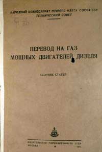 Перевод на газ мощных двигателей Дизеля — обложка книги.