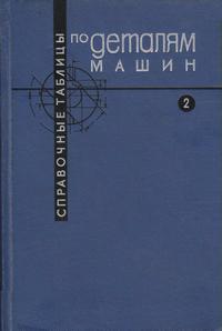 Справочные таблицы по деталям машин. Том 2 — обложка книги.