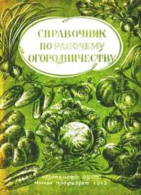 Справочник по рабочему огородничеству — обложка книги.