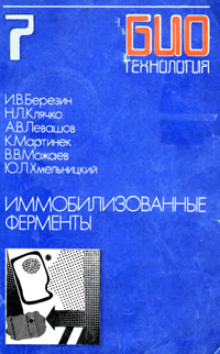 Биотехнология. Т. 7. Иммобилизованные ферменты — обложка книги.