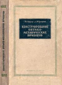 Конструирование оптико-механических приборов — обложка книги.