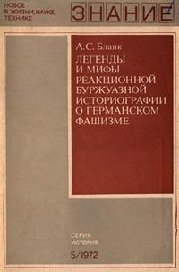 Новое в жизни, науке и технике. История №05/1972. Легенды и мифы реакционной буржуазной историографии о германском фашизме — обложка книги.