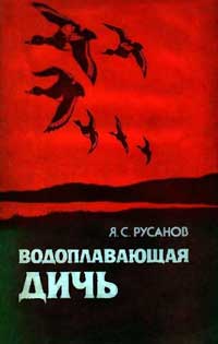 Водоплавающая дичь — обложка книги.