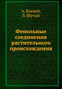 Фенольные соединения растительного происхождения — обложка книги.