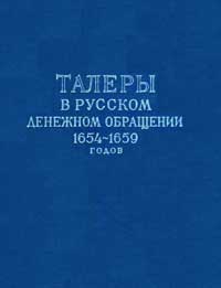 Талеры в русском денежном обращении 1654-1659 г. — обложка книги.