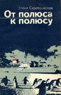 Замечательные географы и путешественники. От полюса к полюсу — обложка книги.