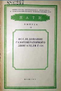 Исследование газогенераторного двигателя Г-58 — обложка книги.